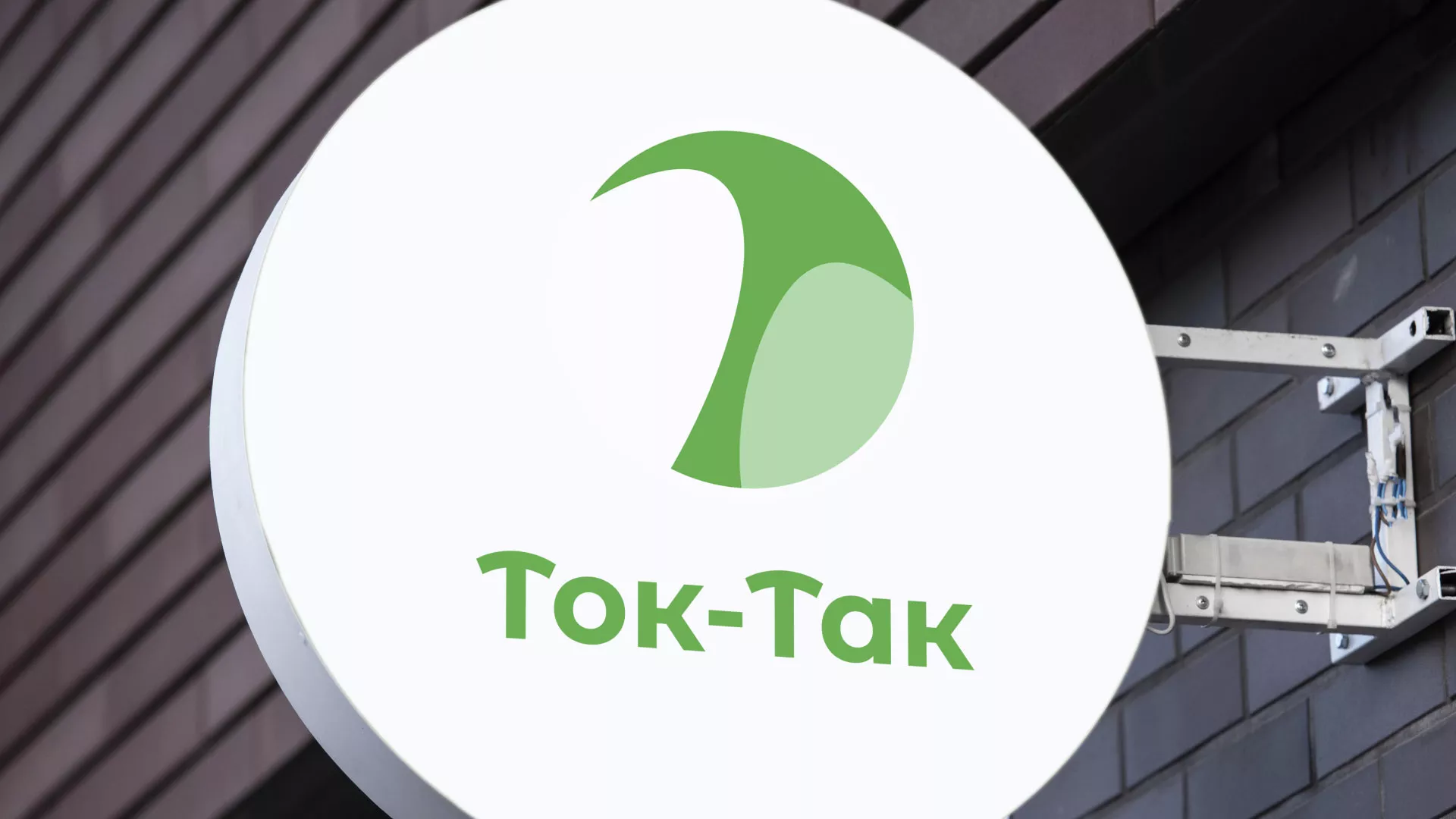 Разработка логотипа аутсорсинговой компании «Ток-Так» в Буинске